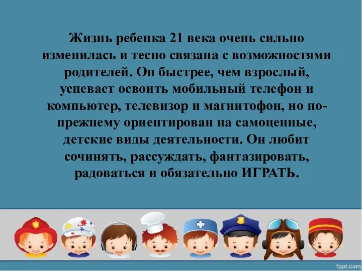 Жизнь ребенка 21 века очень сильно изменилась и тесно связана