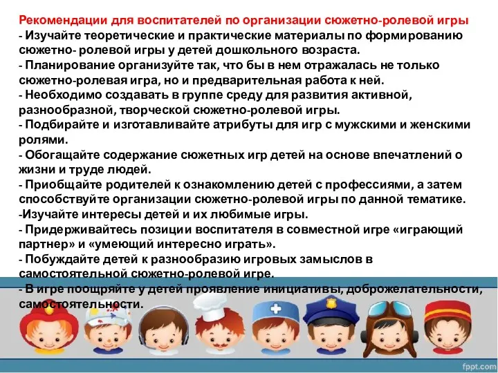 Рекомендации для воспитателей по организации сюжетно-ролевой игры - Изучайте теоретические