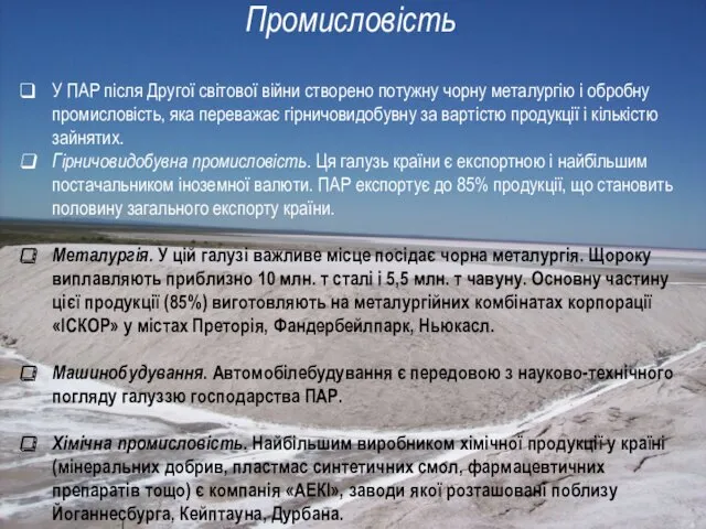 Промисловість У ПАР після Другої світової війни створено потужну чорну