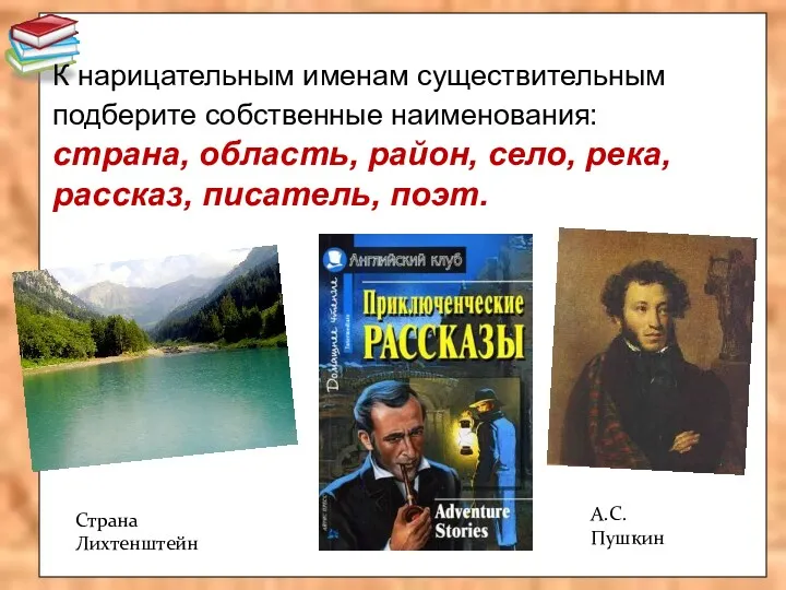 К нарицательным именам существительным подберите собственные наименования: страна, область, район,