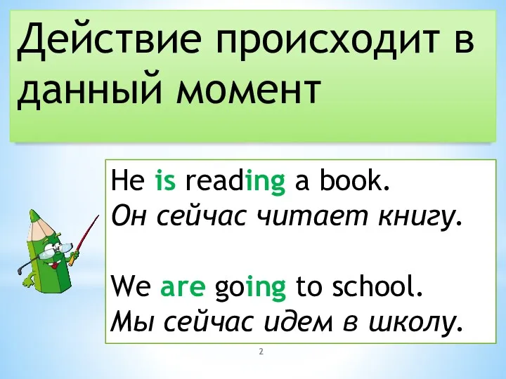 Действие происходит в данный момент He is reading a book.