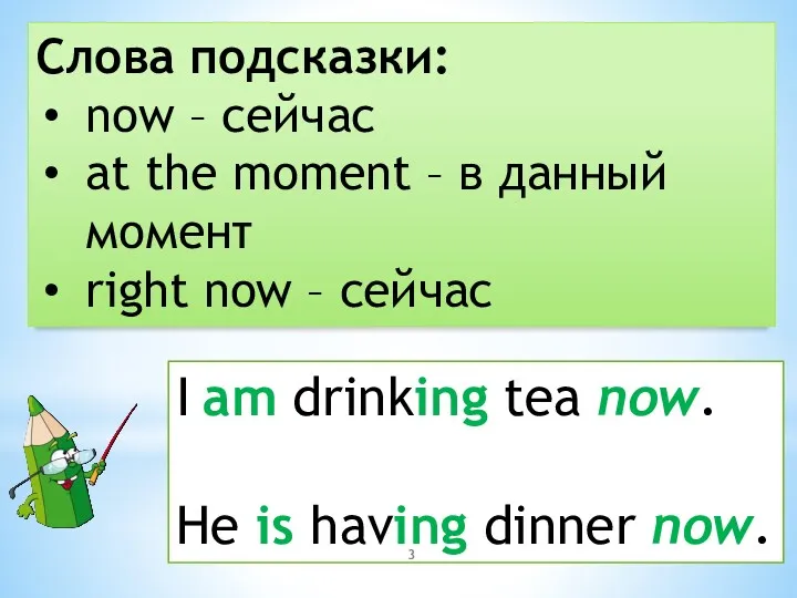 Слова подсказки: now – сейчас at the moment – в