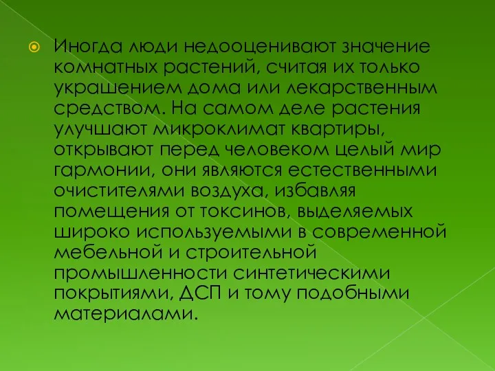 Иногда люди недооценивают значение комнатных растений, считая их только украшением