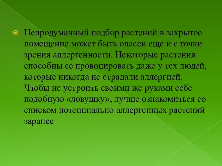 Непродуманный подбор растений в закрытое помещение может быть опасен еще