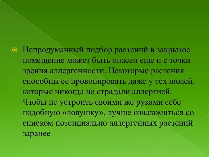 Непродуманный подбор растений в закрытое помещение может быть опасен еще