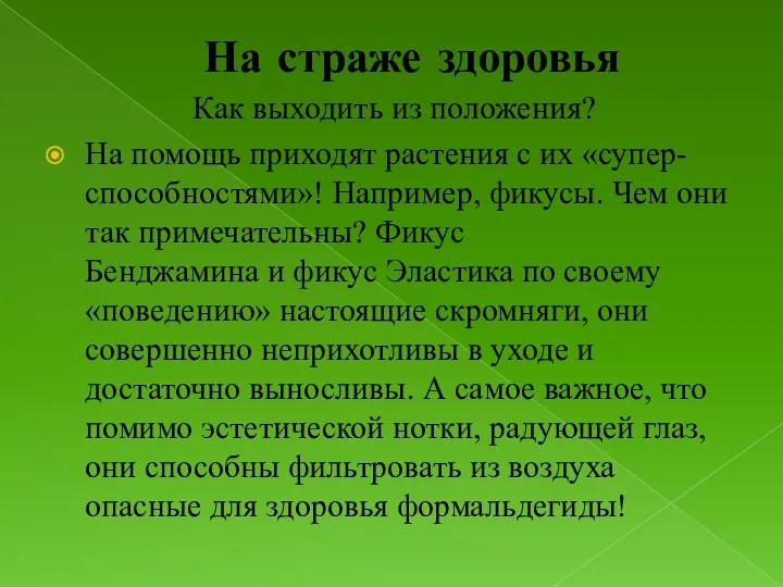 На страже здоровья Как выходить из положения? На помощь приходят