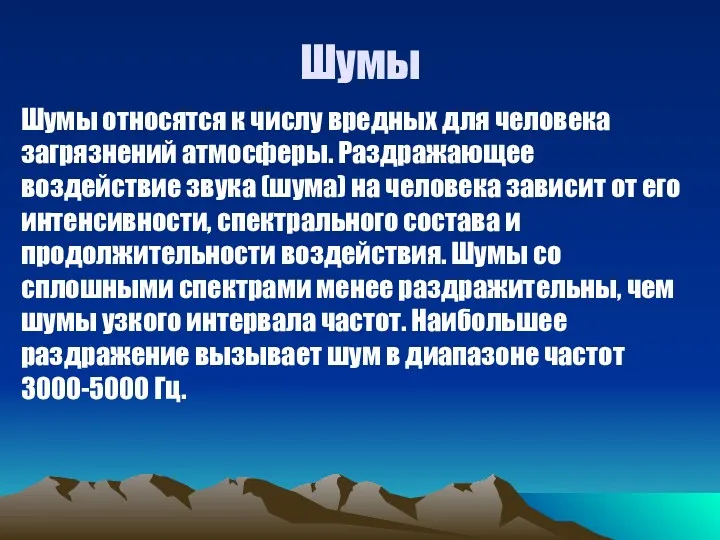 Шумы Шумы относятся к числу вредных для человека загрязнений атмосферы.