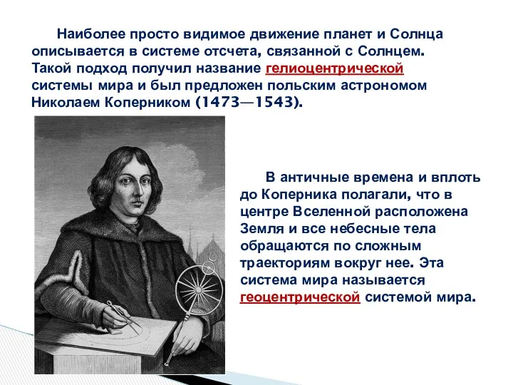 Наиболее просто видимое движение планет и Солнца описывается в системе