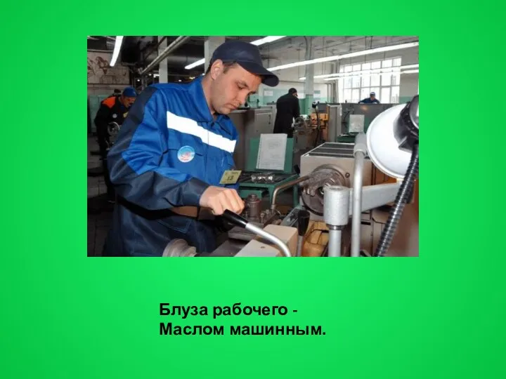 Блуза рабочего - Маслом машинным.