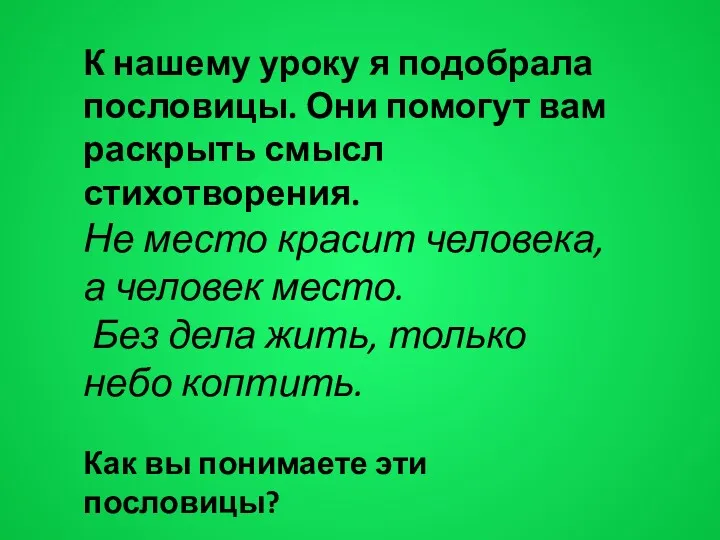 К нашему уроку я подобрала пословицы. Они помогут вам раскрыть