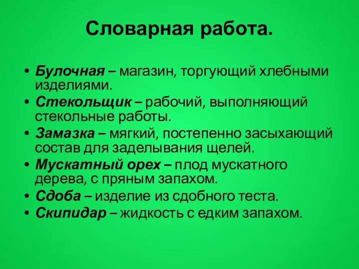 Словарная работа. Булочная – магазин, торгующий хлебными изделиями. Стекольщик –