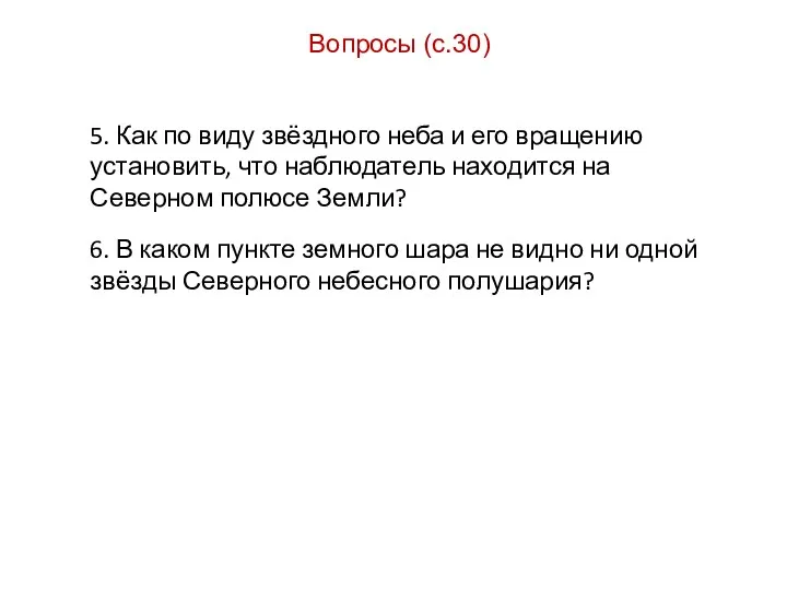 Вопросы (с.30) 5. Как по виду звёздного неба и его