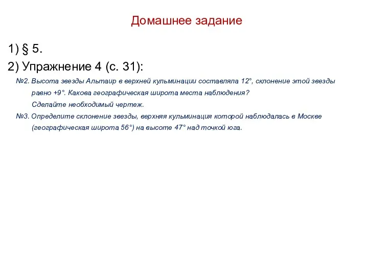 Домашнее задание 1) § 5. 2) Упражнение 4 (с. 31):