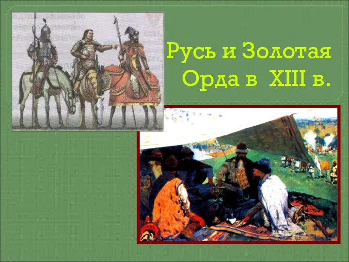 Русь и Золотая Орда в XIII в.