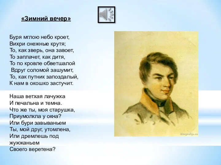 «Зимний вечер» Буря мглою небо кроет, Вихри снежные крутя; То,