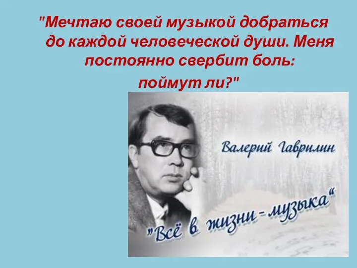 "Мечтаю своей музыкой добраться до каждой человеческой души. Меня постоянно свербит боль: поймут ли?"