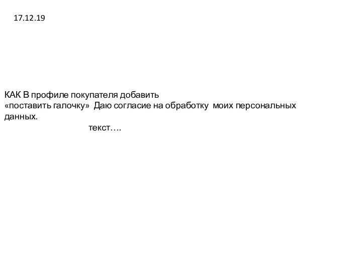 КАК В профиле покупателя добавить «поставить галочку» Даю согласие на обработку моих персональных данных. текст…. 17.12.19