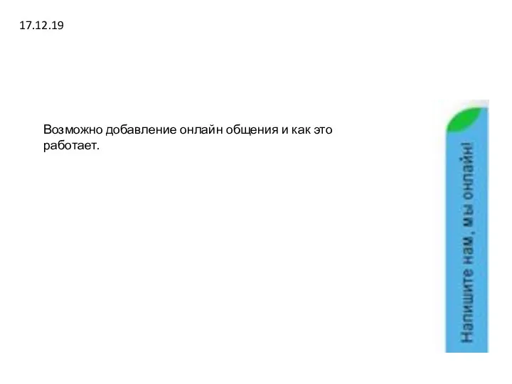 Возможно добавление онлайн общения и как это работает. 17.12.19