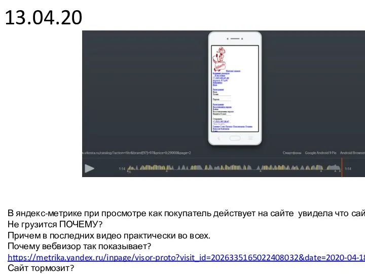 13.04.20 В яндекс-метрике при просмотре как покупатель действует на сайте