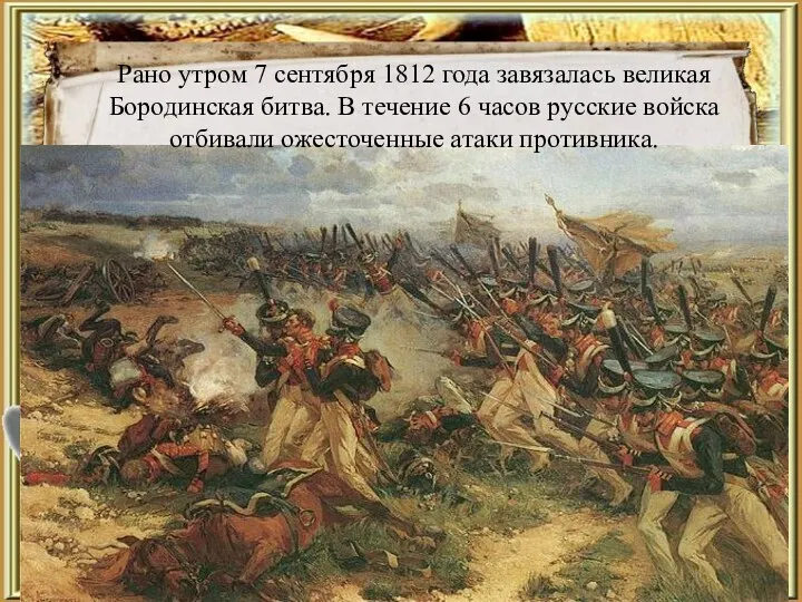 Рано утром 7 сентября 1812 года завязалась великая Бородинская битва.