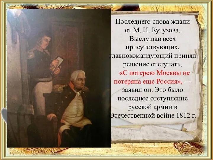 Последнего слова ждали от М. И. Кутузова. Выслушав всех присутствующих,