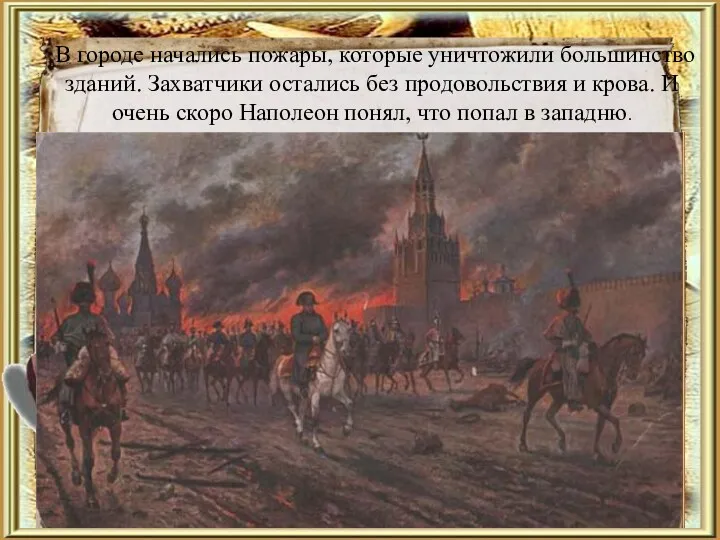 В городе начались пожары, которые уничтожили большинство зданий. Захватчики остались