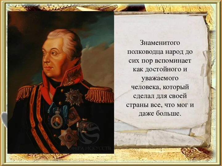 Знаменитого полководца народ до сих пор вспоминает как достойного и