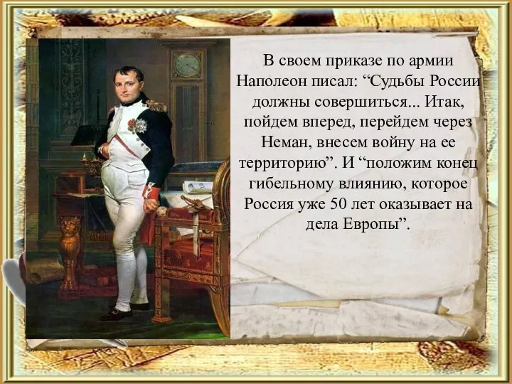 В своем приказе по армии Наполеон писал: “Судьбы России должны