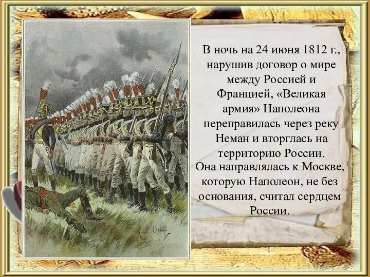 В ночь на 24 июня 1812 г., нарушив договор о