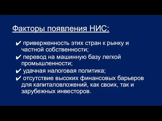 Факторы появления НИС: приверженность этих стран к рынку и частной