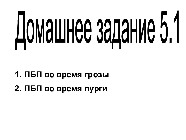 Домашнее задание 5.1 ПБП во время грозы ПБП во время пурги