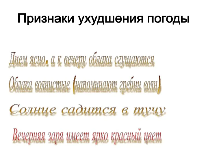 Признаки ухудшения погоды Днем ясно. а к вечеру облака сгущаются