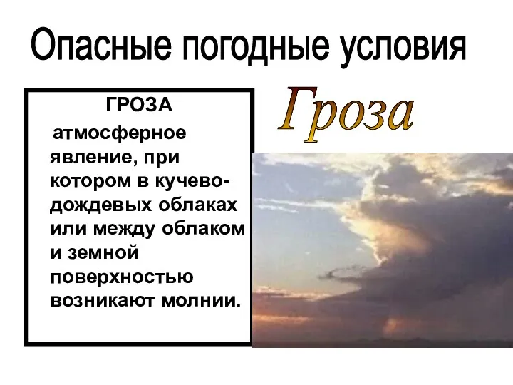 ГРОЗА атмосферное явление, при котором в кучево-дождевых облаках или между