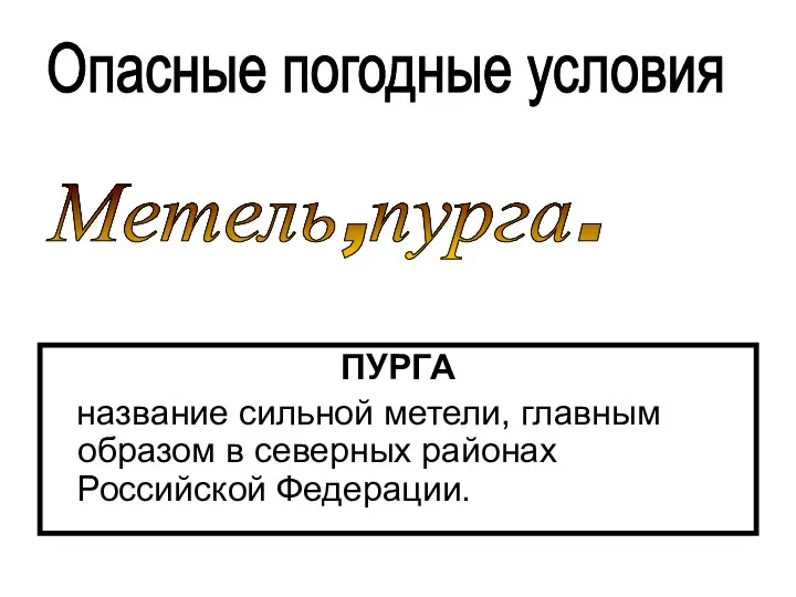 ПУРГА название сильной метели, главным образом в северных районах Российской Федерации. Опасные погодные условия Метель,пурга.