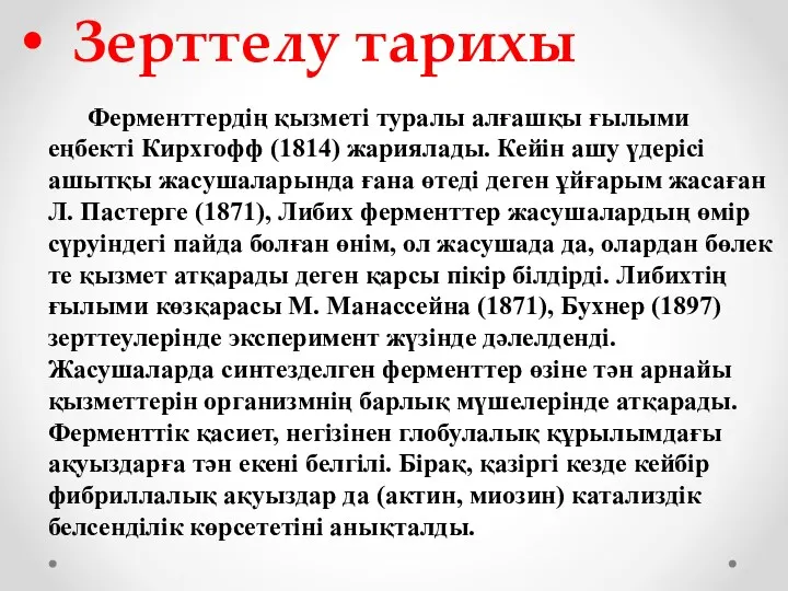 Зерттелу тарихы Ферменттердің қызметі туралы алғашқы ғылыми еңбекті Кирхгофф (1814)