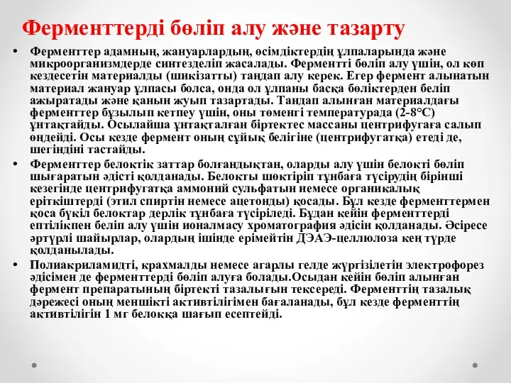 Ферменттер адамның, жануарлардың, өсімдіктердің ұлпаларында және микроорганизмдерде синтезделіп жасалады. Ферментті