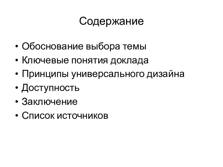 Содержание Обоснование выбора темы Ключевые понятия доклада Принципы универсального дизайна Доступность Заключение Список источников