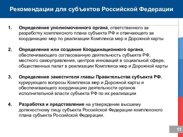 Рекомендации для субъектов Российской Федерации Определение уполномоченного органа, ответственного за