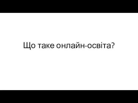 Що таке онлайн-освіта?