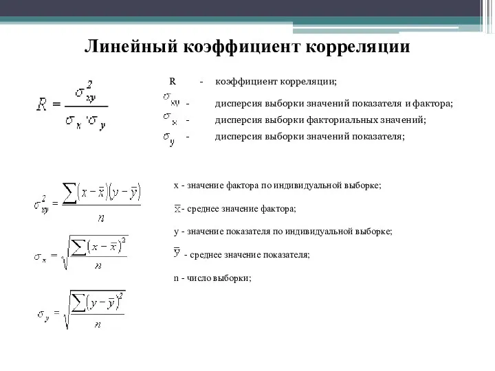 Линейный коэффициент корреляции x - значение фактора по индивидуальной выборке;