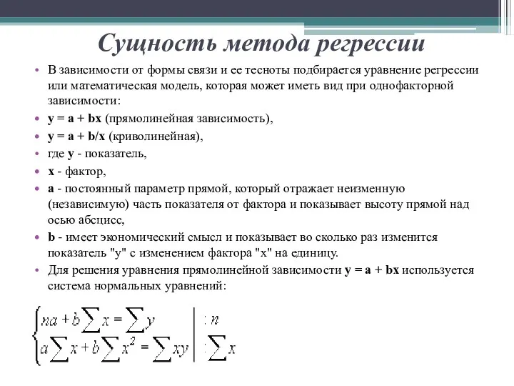 В зависимости от формы связи и ее тесноты подбирается уравнение