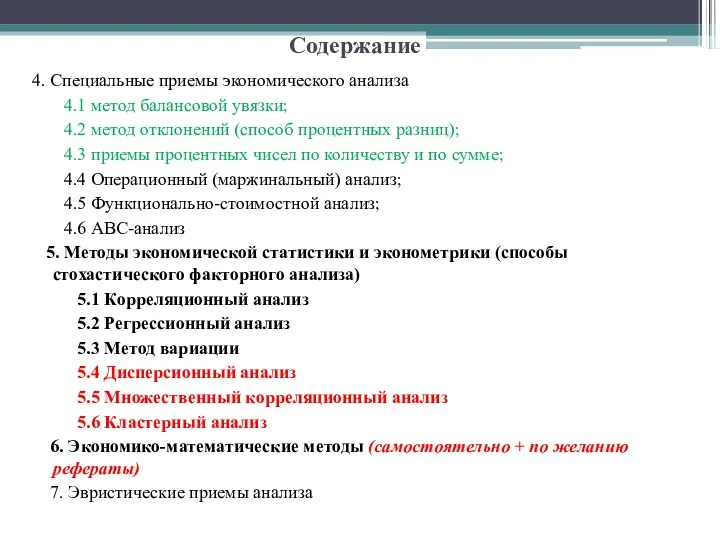 Содержание 4. Специальные приемы экономического анализа 4.1 метод балансовой увязки;