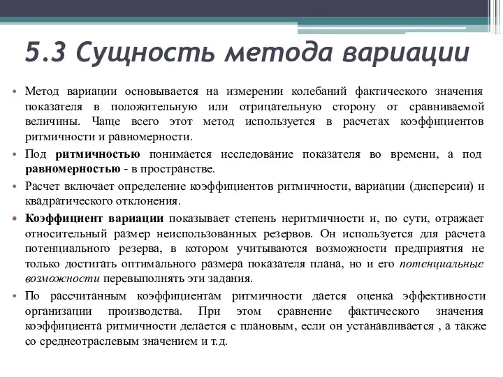 5.3 Сущность метода вариации Метод вариации основывается на измерении колебаний