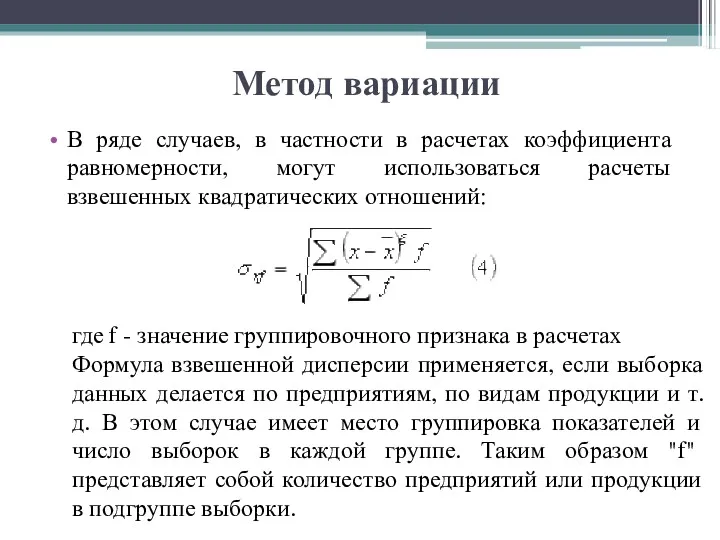 В ряде случаев, в частности в расчетах коэффициента равномерности, могут