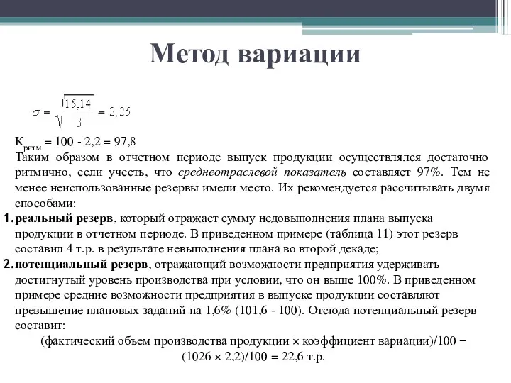 Метод вариации Критм = 100 - 2,2 = 97,8 Таким