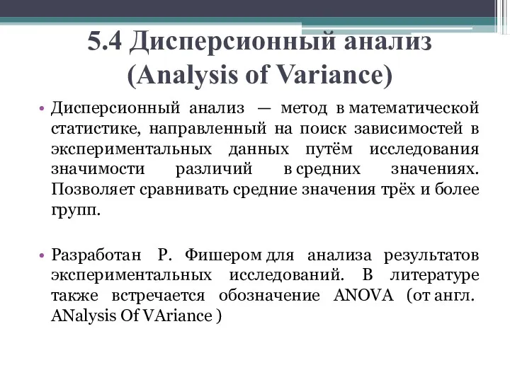 5.4 Дисперсионный анализ (Analysis of Variance) Дисперсионный анализ — метод