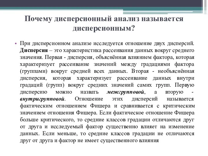 Почему дисперсионный анализ называется дисперсионным? При дисперсионном анализе исследуется отношение