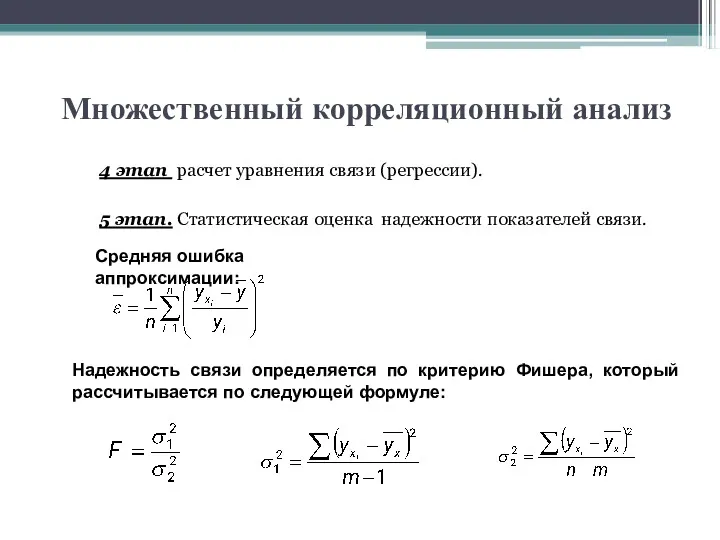 Множественный корреляционный анализ 4 этап расчет уравнения связи (регрессии). 5