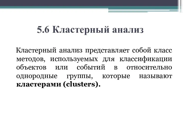 5.6 Кластерный анализ Кластерный анализ представляет собой класс методов, используемых