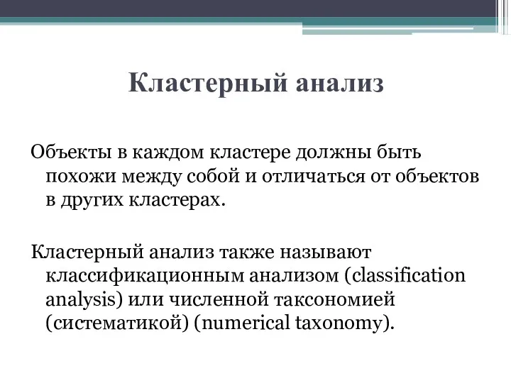 Кластерный анализ Объекты в каждом кластере должны быть похожи между